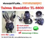 E15_Taiwan Humidifier TL8800