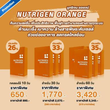 Nutrigen Orange นิวทริเจนออเรนจ์ (650 ส่งฟรี)