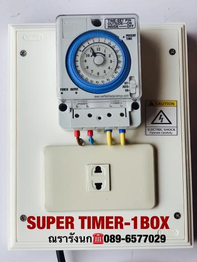 SUPER TIMER-1BOX ประกอบพร้อมใช้แบบ 1 ตัว