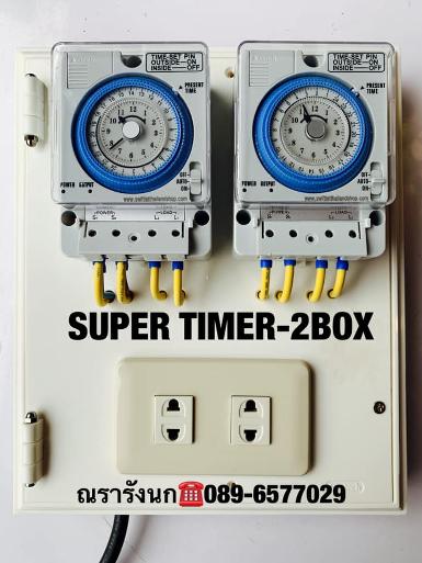 SUPER TIMER-2BOX ประกอบพร้อมใช้แบบ 2 ตัว