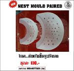 MO1- Mould For ฺBird Nest