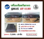 BS5 QMAX AV-1133