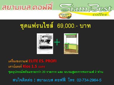 ชุดแฟรนไชส์ 69,000 บาท