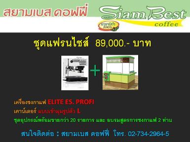 ชุดแฟรนไชส์ 89,000 บาท