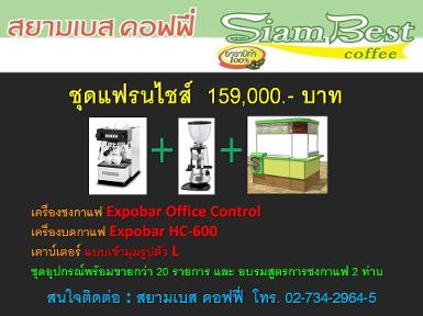 ชุดแฟรนไชส์ 159,000 บาท