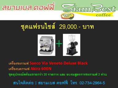 ชุดแฟรนไชส์ 29,000 บาท