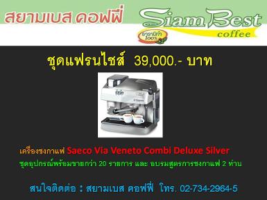 ชุดแฟรนไชส์ 39,000 บาท