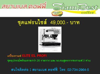 ชุดแฟรนไชส์ 49,000 บาท