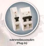 โหลดเช็นเตอร์ SAFE T CUT เมนต์ 2P 45A  ตู้4ช่อง  ลูกเบเกอร์ 4 อัน