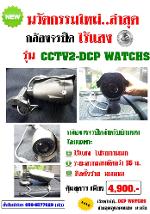 CCTV2-DCP WATCHS