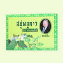 สบู่พลูคาวหมอเส็ง
