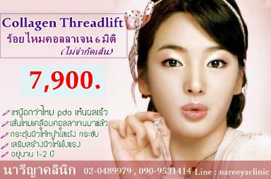 ร้อยไหมคอลลาเจนทั่วหน้าไม่จำกัดเส้น เพียง 7900บาท หน้าแน่น ใส เด้ง กระชับ