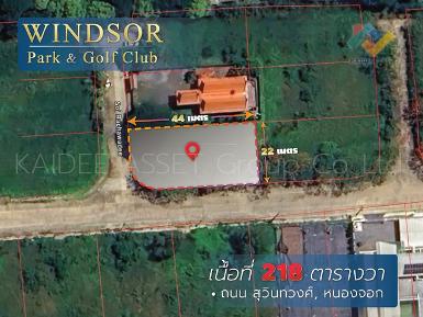 ที่ดิน วินด์เซอร์ ปาร์ค แอนด์ กอล์ฟคลับ สุวินทวงศ์ หนองจอก