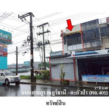 ขายอาคารพาณิชย์ ถ.สายสุราษฎร์ธานี-ตะกั่วป่า จ.สุราษฎร์ธานี