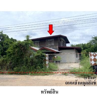 ขายบ้านเดี่ยว ต.หัวงัว อำเภอยางตลาด จังหวัดกาฬสินธุ์