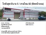ให้เช่าโกดัง 440 ตรม. ติดถนนสุขาภิบาล5 ใกล้สารสาสน์สายไหม
