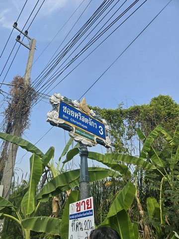 ขายที่ดินปทุมธานี ซอยคริสจักร 3 200 ตร.ว. 23,000 /วา ใกล้ โรงพยา