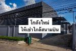 P1888 ให้เช่า โกดัง สร้างใหม่ ถนนเฉลิมพระเกียรติ ร.9 ซอย 38 