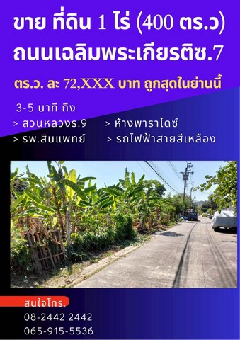 ขายถูก ที่ดินถมแล้ว 1 ไร่ เฉลิมพระเกียรติ ซอย 7 แยก 6