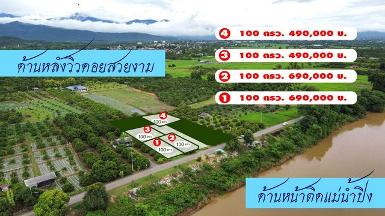 ขายที่ดิน100ว. เริ่ม490ส. น้ำปิง วิวเขา สบเตี๊ยะ จอมทอง เชียงใหม่