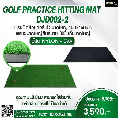 รหัสสินค้า DJD002 ไม้กอล์ฟพรีเมี่ยม!!! ราคาถูกที่สุดในประเทศไทย!!! พรมซ้อมไดร์ฟ DJD002 พรมซ้อมไดร์