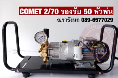 COMET 2/70 ปั๊มแรงดันสูงจากอิตาลี ขนาด 2 ลิตร 70 บาร์