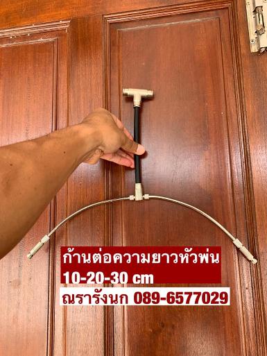 ก้านต่อความยาวหัวพ่นหมอก (แสตนเลส) ความยาว 10-20-30 cm