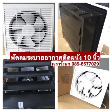 พัดลมระบายอากาศ แบบยึดติดผนังอาคาร 10 นิ้ว Ventilation Fan 10"