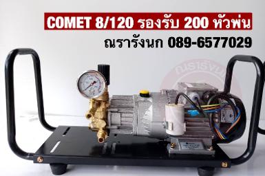 ปั๊มแรงดันสูง COMET ขนาด 8 ลิตร/120 บาร์ (ประกอบเสร็จพร้อมใช้)