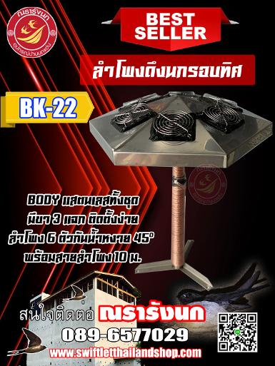 BK-22 ลำโพงเรียกนกรอบทิศทาง 45 องศา