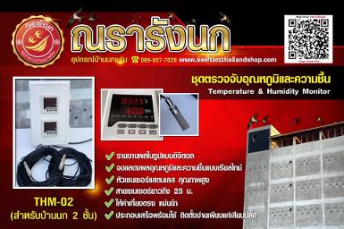 THM-02 :Temperature & Humidity Monitor (สำหรับบ้านนก 2ชั้น)