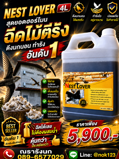 NEST LOVER 4L ฮอร์โมนฉีดไม้ตีรังยอดนิยม ขนาด 4 ลิตร