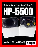 C27 HORN TWEETER HP-5500