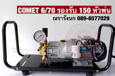 ปั๊มแรงดันสูง COMET ขนาด 6 ลิตร/70 บาร์ (ประกอบเสร็จพร้อมใช้)