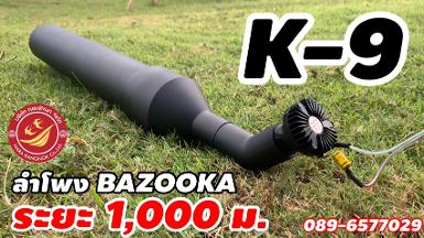 K-9 BLACK BAZOOKA  ลำโพงบาซูก้าดึงนกระยะไกลถึง 1 กม