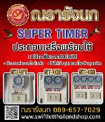 SUPER TIMER-1BOX ประกอบพร้อมใช้แบบ 1 ตัว