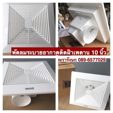 พัดลมระบายอากาศ แบบยึดติดฝ้าเพดาน 10 นิ้ว Ventilation Fan 10"