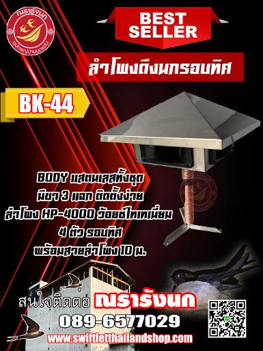 BK-44 ลำโพงเรียกรอบ 4 ทิศทาง