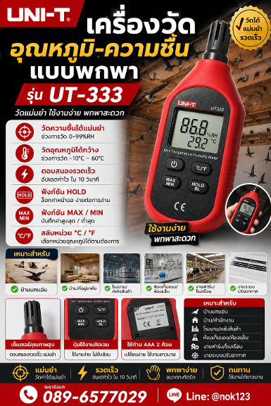 E45-UT333 Temperature-Humidity Meter