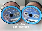 W4T- MITSUMI SPEAKER WIRE  100% TRANSPARENT 3.9x7.8 mm 100m