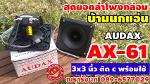C1B - AUDAX TWEETER AX61 3X3