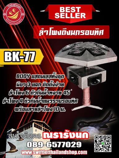 BK-77 ลำโพงเรียกนกรอบทิศทาง