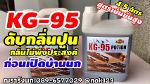 KG-95 POTION 4.5L สุดยอดฮอร์โมนปรับสภาพบ้านนกเปิดใหม่