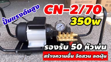 ปั๊ม SUPER FOG CN-2/70 มอเตอร์ ขนาด 2 ลิตร (50 หัวพ่น)