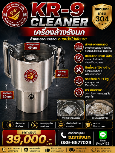 เครื่องล้างรังนก K-9 CLEANER
