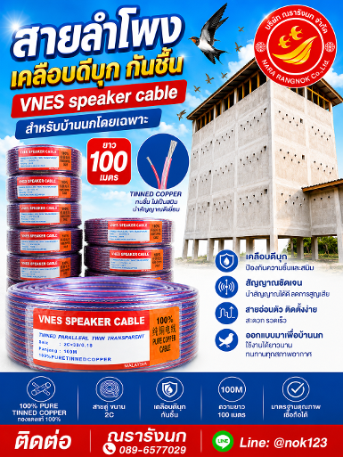 VNES สายลำโพงเคลือบดีบุกกันชื้น
