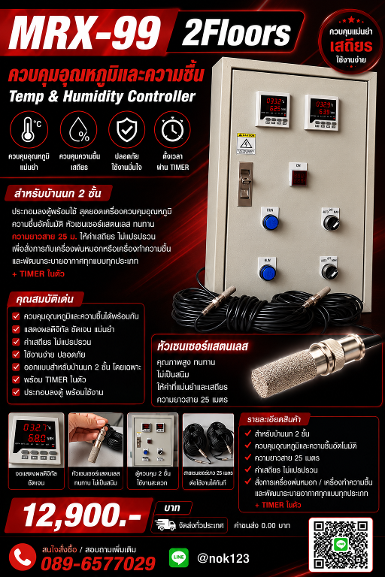 MRX-99 PLUS -MORGAN HUMIDITY OR TEMPERATURE CONTROL (2Floor)